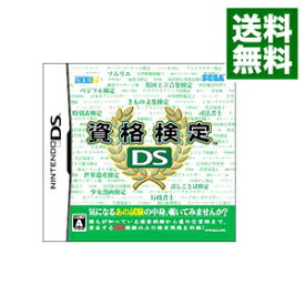 【中古】NDS 資格検定DS