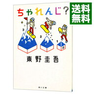 【中古】ちゃれんじ？ / 東野圭吾 (文庫)