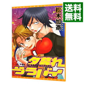 【中古】夕暮れララバイ / 松木加斎 ボーイズラブコミック