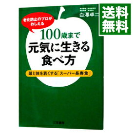 【中古】100歳まで元気に生きる食べ方 / 白沢卓二