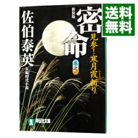 楽天市場 密命 寒月霞斬りの通販