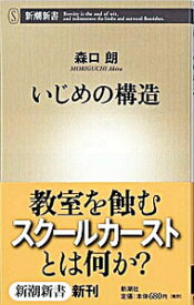【中古】【全品10倍！7/15限定】いじめの構造 / 森口朗 (新書)
