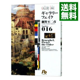 【中古】ギャラリーフェイク 16/ 細野不二彦