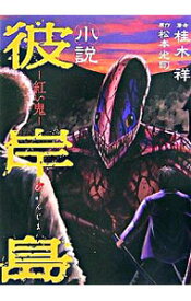 楽天市場 小説彼岸島 紅い鬼の通販 楽天市場 小説彼岸島 紅い鬼の通販