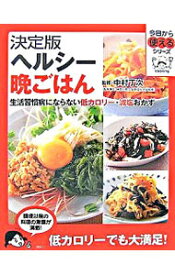 【中古】ヘルシー晩ごはん / 中村丁次