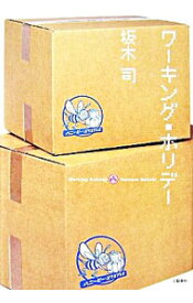 楽天市場 坂木司 ホリデーの通販