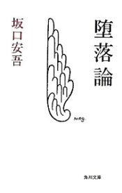 【中古】【全品10倍！4/25限定】堕落論　【改版】 / 坂口安吾