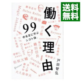 楽天市場 働く理由 99の名言に学ぶシゴト論の通販 楽天市場 働く理由 99の名言に学ぶシゴト論の通販