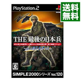 【中古】PS2 THE　最後の日本兵　−美しき国土奪還作戦−　SIMPLE2000シリーズ　Vol．120