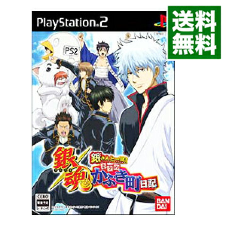 楽天市場 中古 ps2 銀魂 銀さんと一緒 ボクのかぶき町日記 ネットオフ 送料がお得店 楽天市場 中古 ps2 銀魂 銀さんと一緒 ボクのかぶき町日記 ネットオフ 送料がお得店