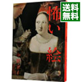 【中古】【全品10倍！6/5限定】怖い絵 / 中野京子