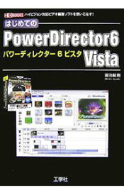 【中古】はじめてのPowerDirector　6　Vista / 御池鮎樹