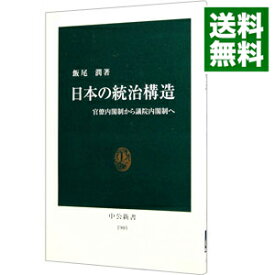 【中古】日本の統治構造 / 飯尾潤