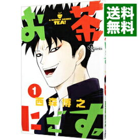 【中古】お茶にごす。 1/ 西森博之