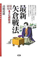 【中古】最新矢倉戦法 / 高橋道雄 (単行本)