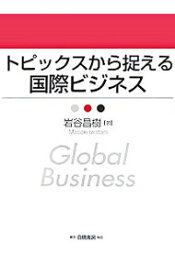 【中古】トピックスから捉える国際ビジネス / 岩谷昌樹