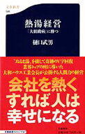 【中古】【全品10倍！9/5限定】熱湯経営 / 樋口武男 (新書)