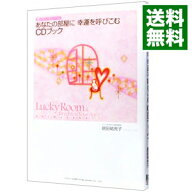 【中古】【全品10倍！7/15限定】【CD付】あなたの部屋に幸運を呼びこむCDブック / 居田祐充子 (単行本)