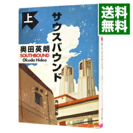 【中古】サウスバウンド 上/ 奥田英朗