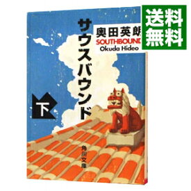 【中古】サウスバウンド 下/ 奥田英朗