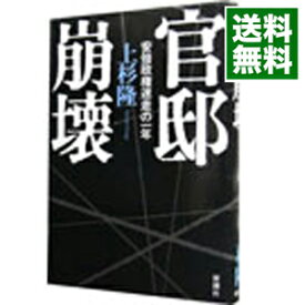 【中古】官邸崩壊 / 上杉隆