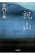 【中古】祝山 / 加門七海 (文庫)