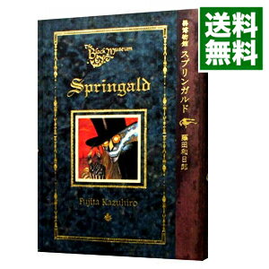 楽天市場 中古 黒博物館スプリンガルド 1 藤田和日郎 ネットオフ 送料がお得店