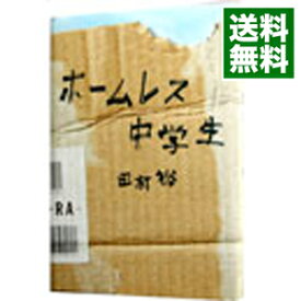 【中古】【全品10倍！3/30限定】ホームレス中学生 / 田村裕