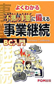 【中古】よくわかる不測の事態に備える事業継続BC入門 / 富士通総研