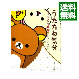 楽天市場 リラックマ 絵本 絵本 児童書 図鑑 本 雑誌 コミックの通販