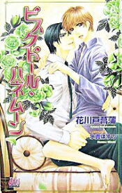 【中古】ビスクドール・ハネムーン / 花川戸菖蒲