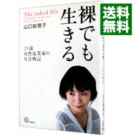 【中古】【全品10倍！9/15限定】裸でも生きる / 山口絵理子 (単行本)