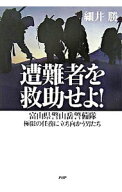 【中古】遭難者を救助せよ！ / 細井勝 (単行本)