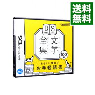 【中古】【全品10倍！9/15限定】NDS DS文学全集 (ニンテンドーDS)