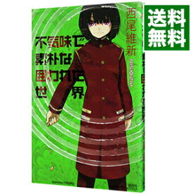 楽天市場 世界シリーズ 西尾維新の通販