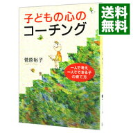 【中古】【全品10倍！6/5限定】子どもの心のコーチング / 菅原裕子 (文庫)