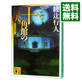 【中古】十角館の殺人（館シリーズ　新装改訂版1） / 綾辻行人 (文庫)