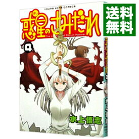 【中古】惑星のさみだれ 4/ 水上悟志