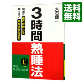 【中古】3時間熟睡法−簡単に疲れが取れる　驚くほど頭が活性化する− / 大石健一