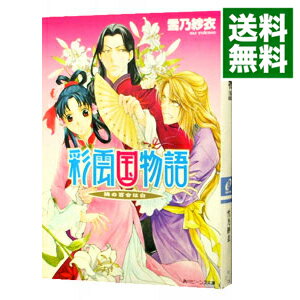 楽天市場 中古 全品5倍 10 限定 彩雲国物語 外伝 3 隣の百合は白 雪乃紗衣 ネットオフ 送料がお得店