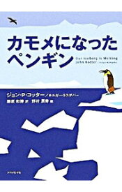 【中古】カモメになったペンギン / KotterJohn　P．