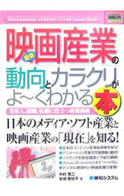 【中古】最新映画産業の動向とカラクリがよ−くわかる本 / 中村恵二