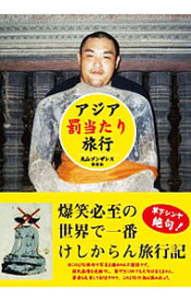 楽天市場 ネットオフ アジア 丸山ゴンザレスの通販