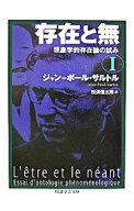 【中古】存在と無 1/ SartreJean　Paul