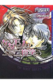 【中古】ケダモノは二度笑う / 六堂葉月 ボーイズラブ小説