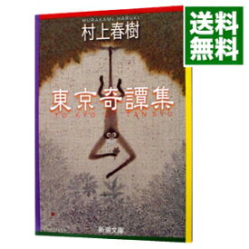 【中古】【全品10倍！6/5限定】東京奇譚集 / 村上春樹