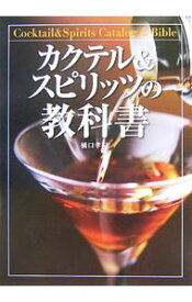 【中古】【全品10倍！1/15限定】カクテル＆スピリッツの教科書 / 橋口孝司