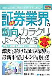 【中古】最新証券業界の動向とカラクリがよ−くわかる本 / 秋山謙一郎