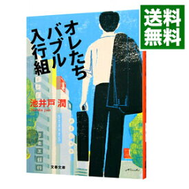 【中古】オレたちバブル入行組（半沢直樹シリーズ　文春文庫1） / 池井戸潤 (文庫)