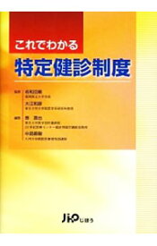 【中古】これでわかる特定健診制度 / 名和田新